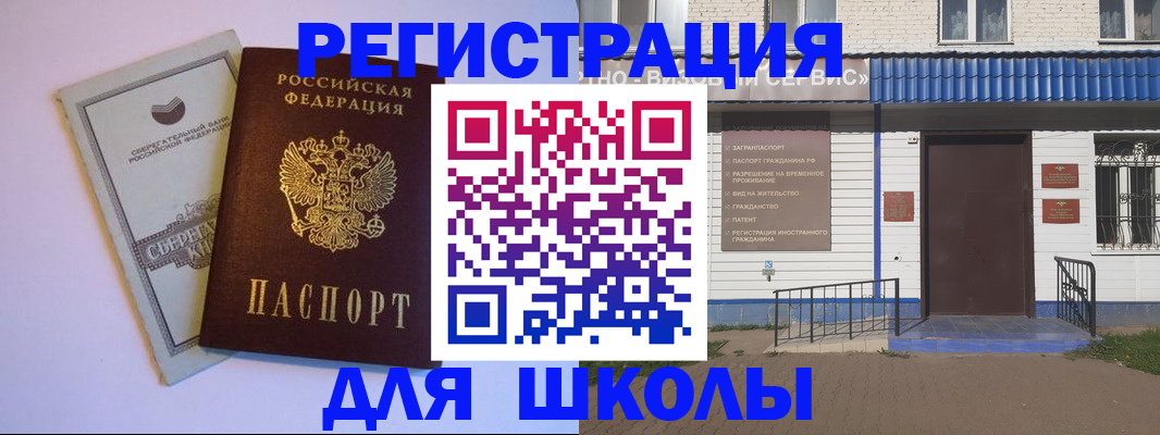 временная регистрация для школы в Смоленске